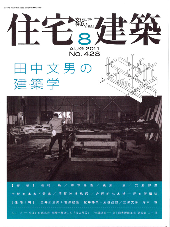 住宅建築　田中文男の建築学1